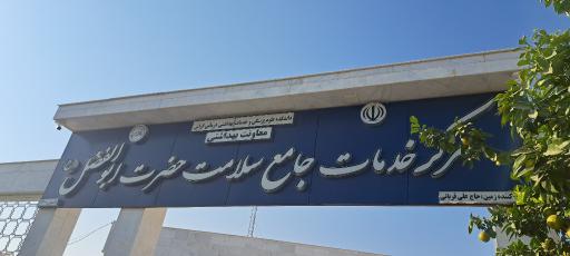 عکس مرکز خدمات جامع ابوالفضل