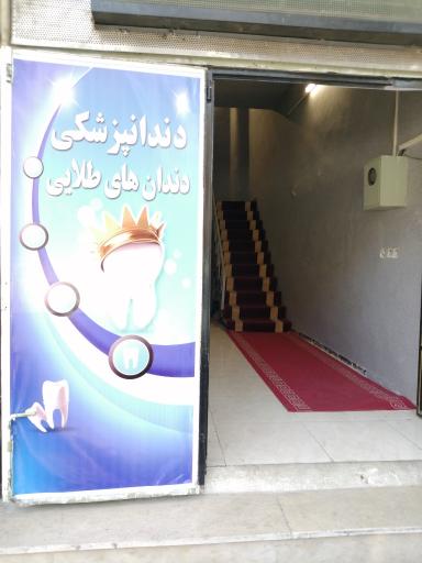 عکس دندانپزشکی دندان های طلایی