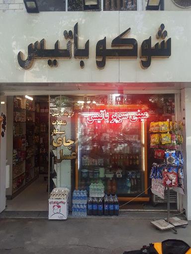 عکس شوکو باتیس