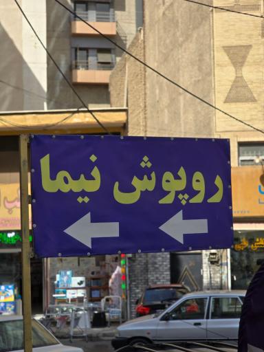عکس روپوش پزشکی نیما