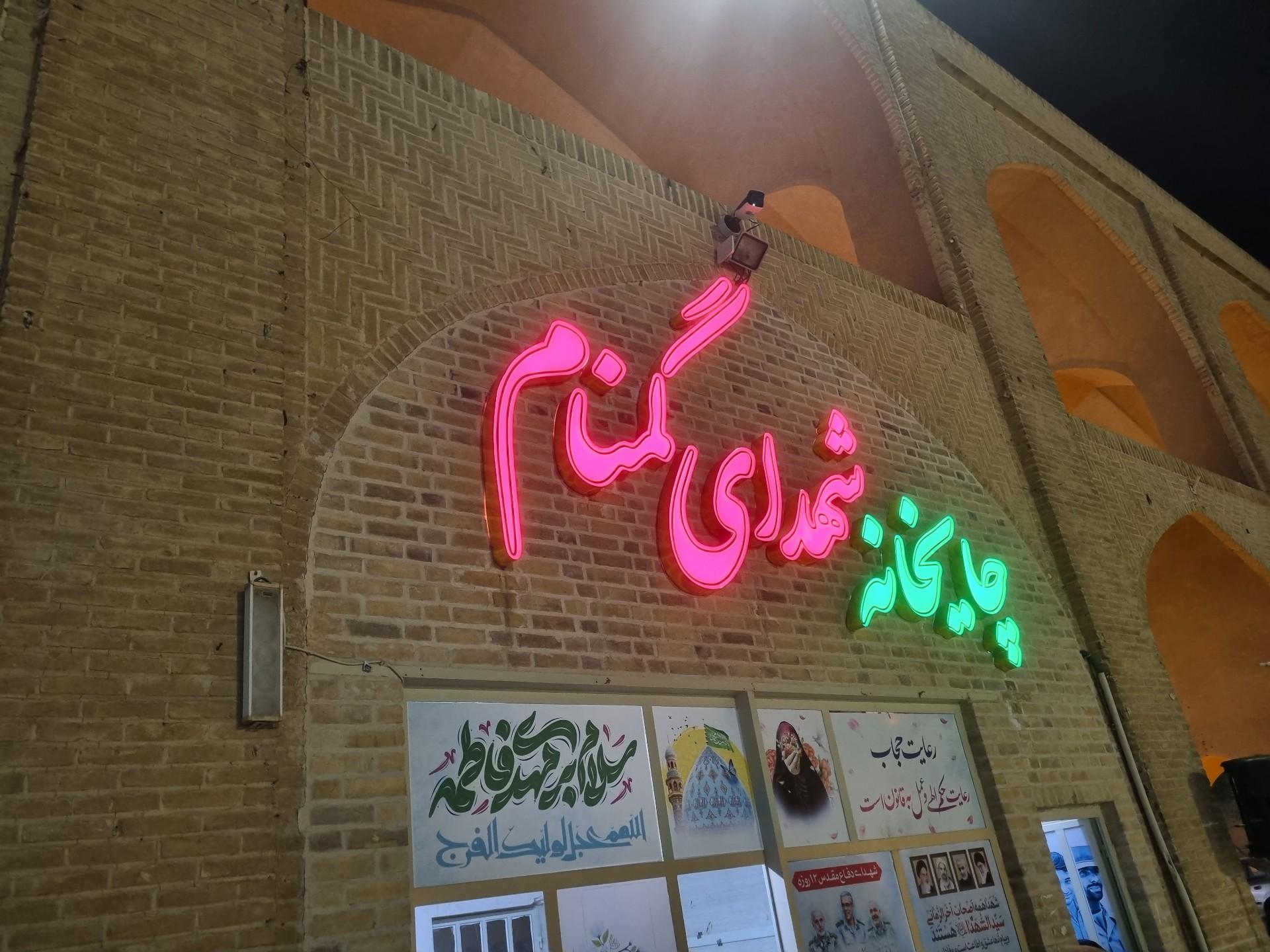 عکس چایخانه شهدای گمنام 