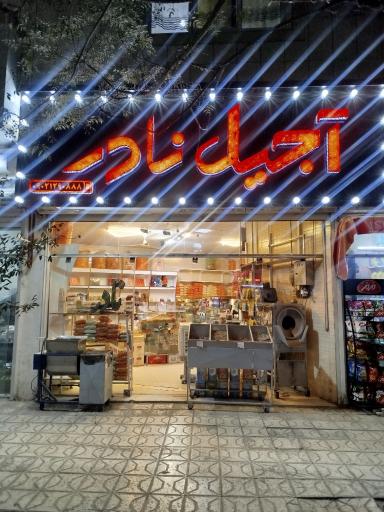 عکس آجیل فروشی نادر