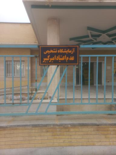 عکس آزمایشگاه عدم اعتیاد امیر کبیر