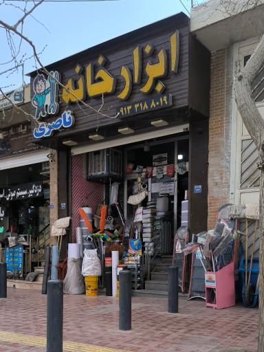 عکس ابزار خانه ناصری