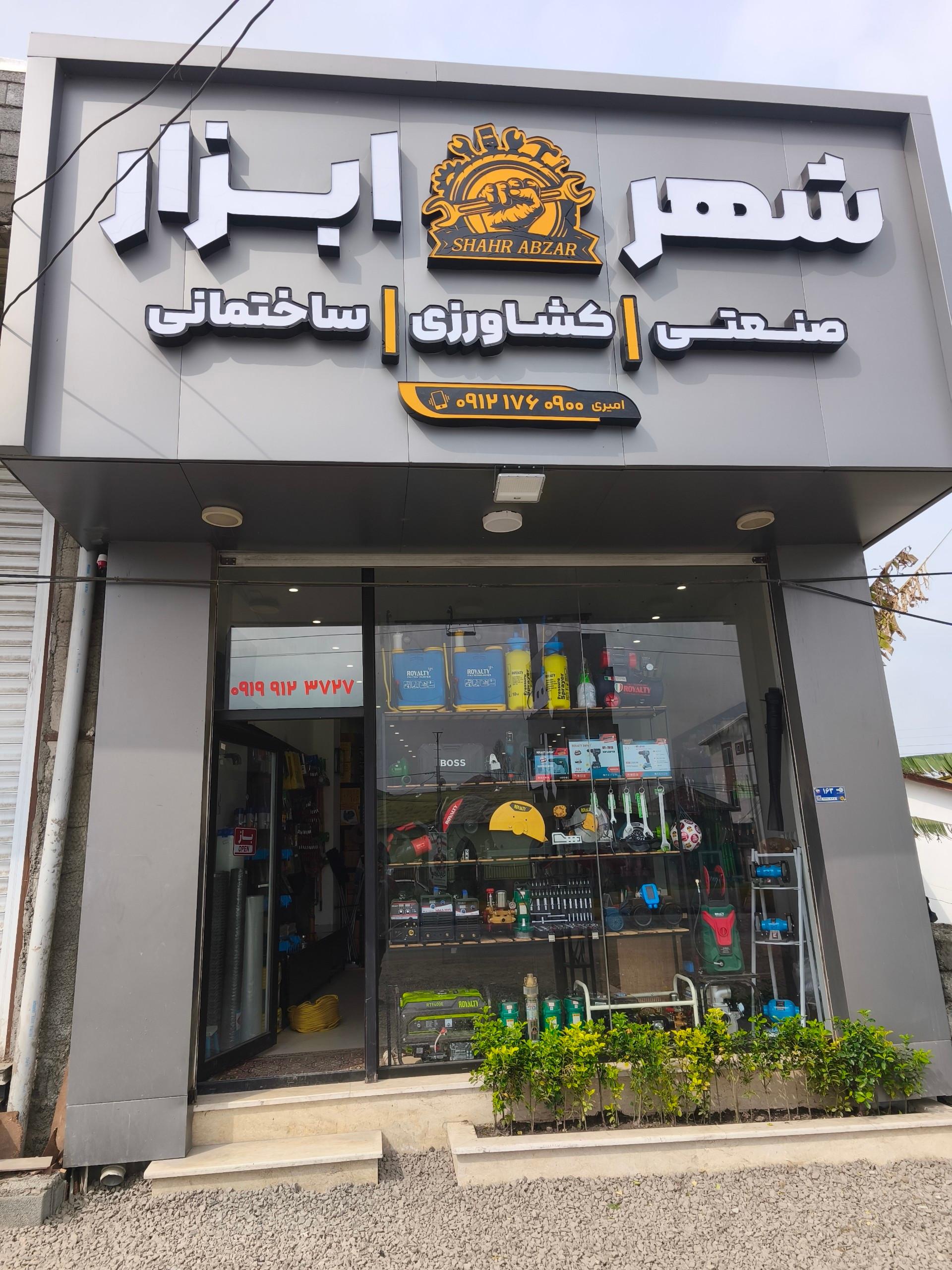عکس شهر ابزار اميري