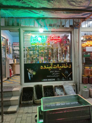 دخانیات آینده