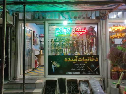 دخانیات آینده