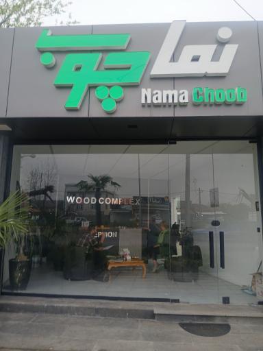 عکس نما چوب شمال
