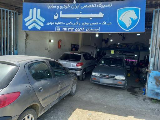 عکس تعمیرگاه تخصصی ایران خودرو و سایپا حسینیان 