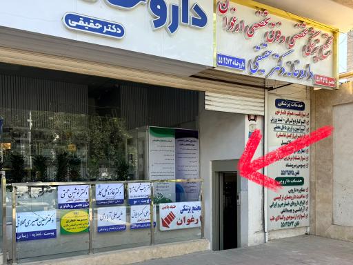 عکس مطب زیبایی دکتر حسین نصیری محلاتی