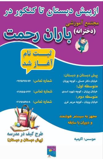 عکس مجتمع آموزشی دخترانه باران رحمت