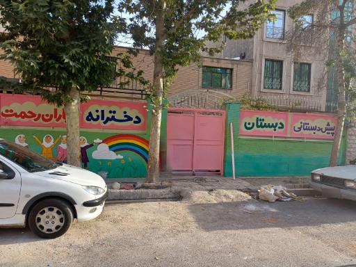 مجتمع آموزشی دخترانه باران رحمت