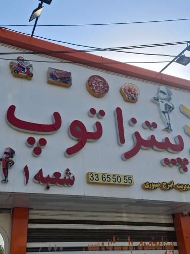 عکس پیتزا توپ