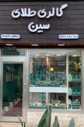 عکس گالری طلای سین