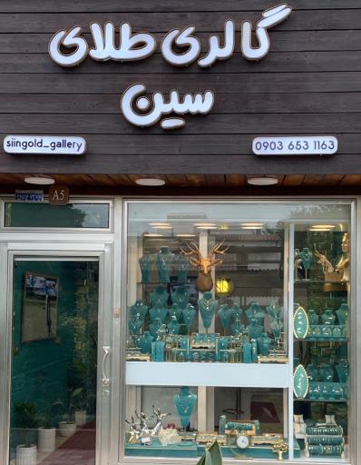 عکس گالری طلای سین