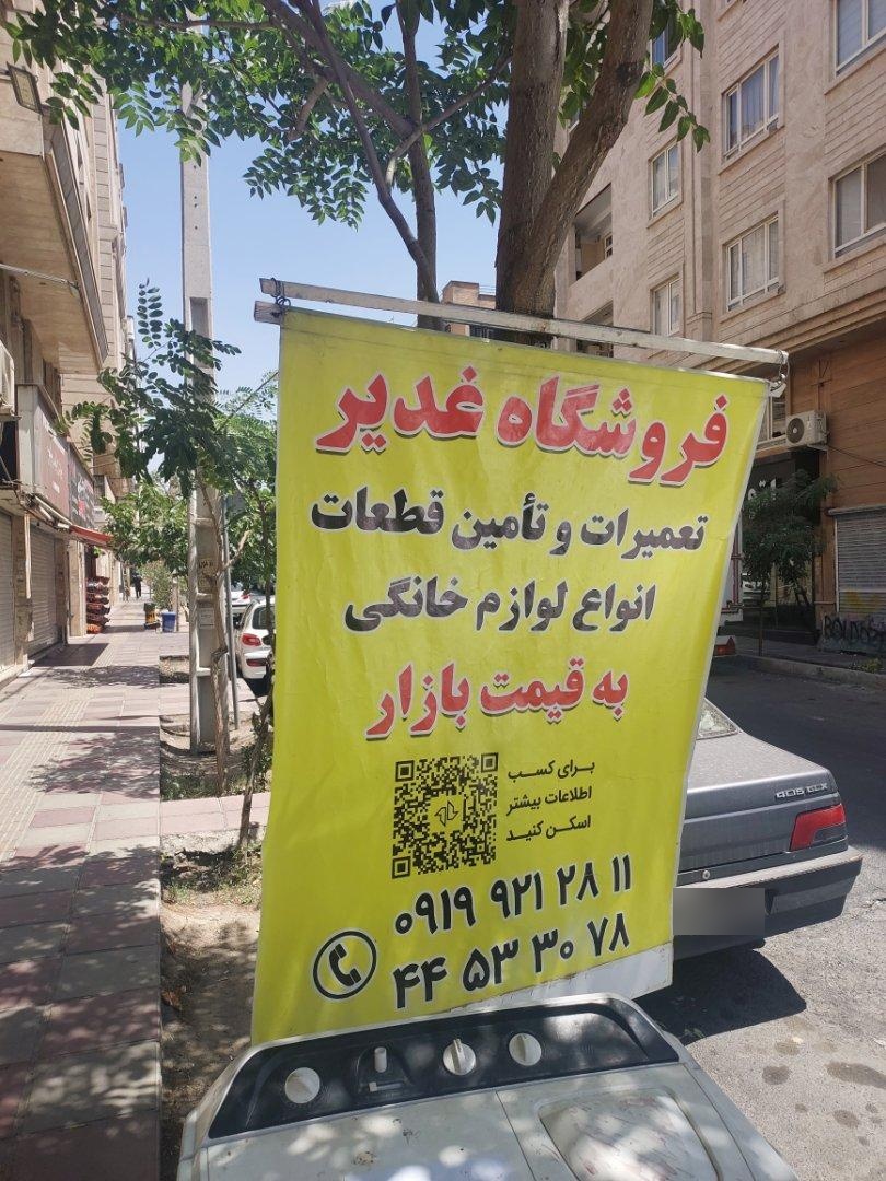 عکس تعمیرات لوازم خانگی غدیر