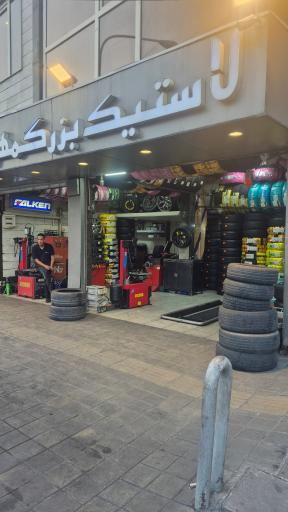 عکس لاستیک بزرگمهر حسن زاده 