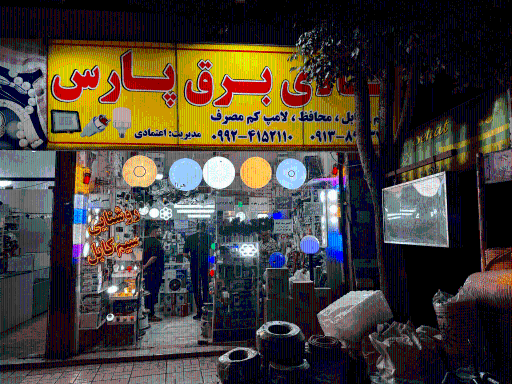 عکس الکتریکی پارس 