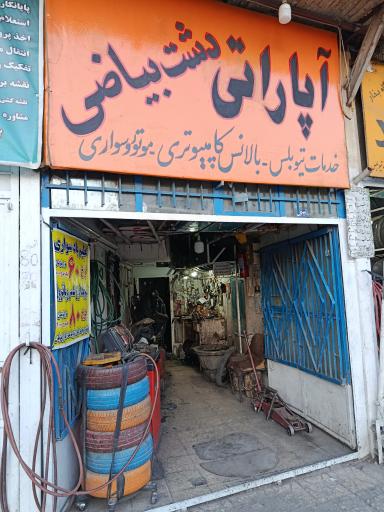 عکس آپاراتی دشت بیاض(شعبه اصلی)