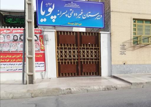 دبیرستان پسرانه غیردولتی مرواریدپویا