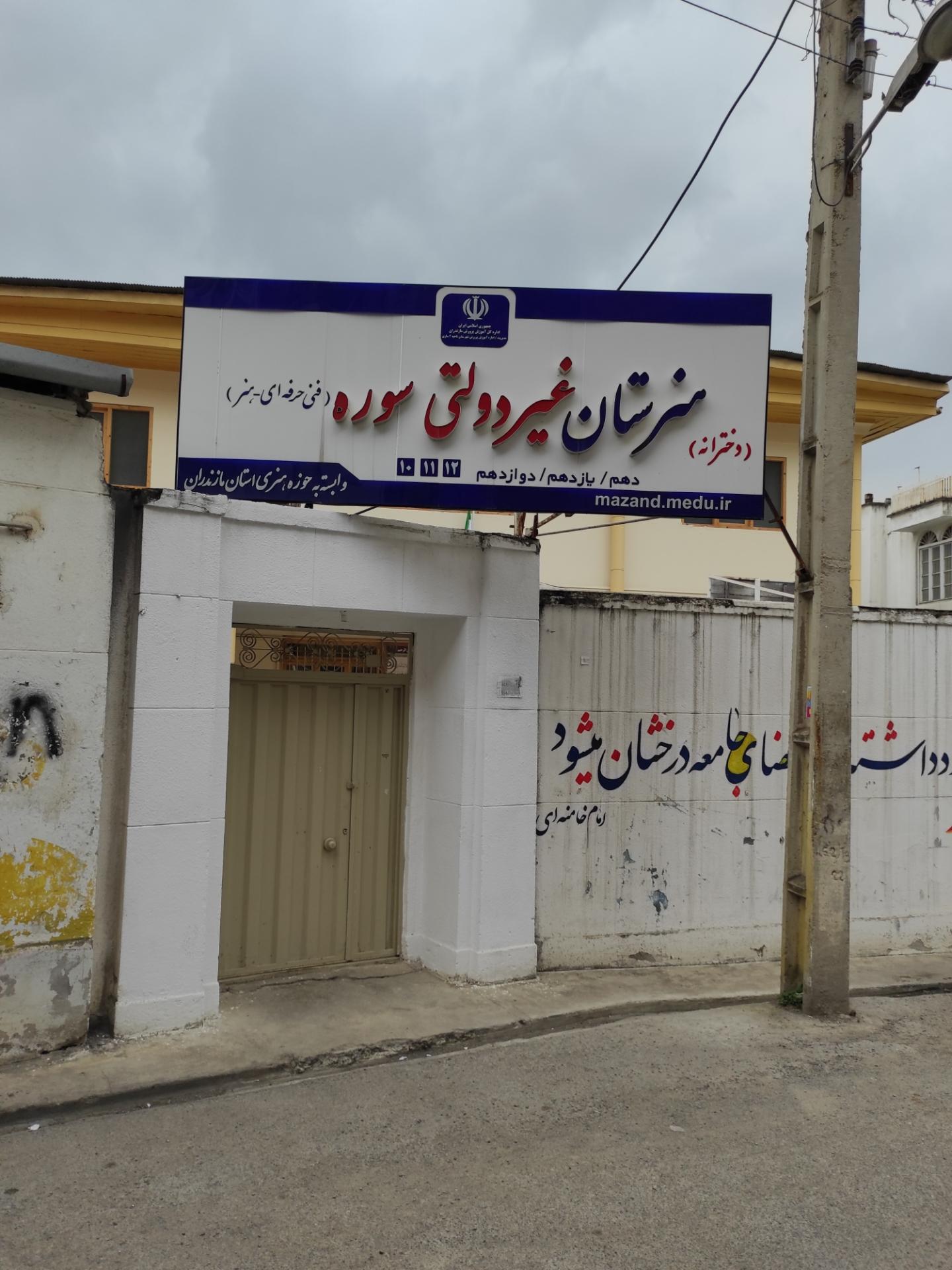عکس هنرستان غیردولتی سوره