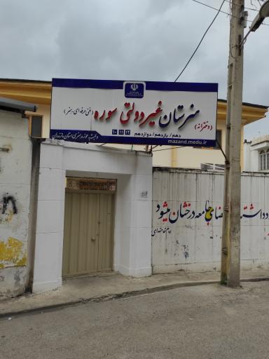 عکس هنرستان غیردولتی سوره