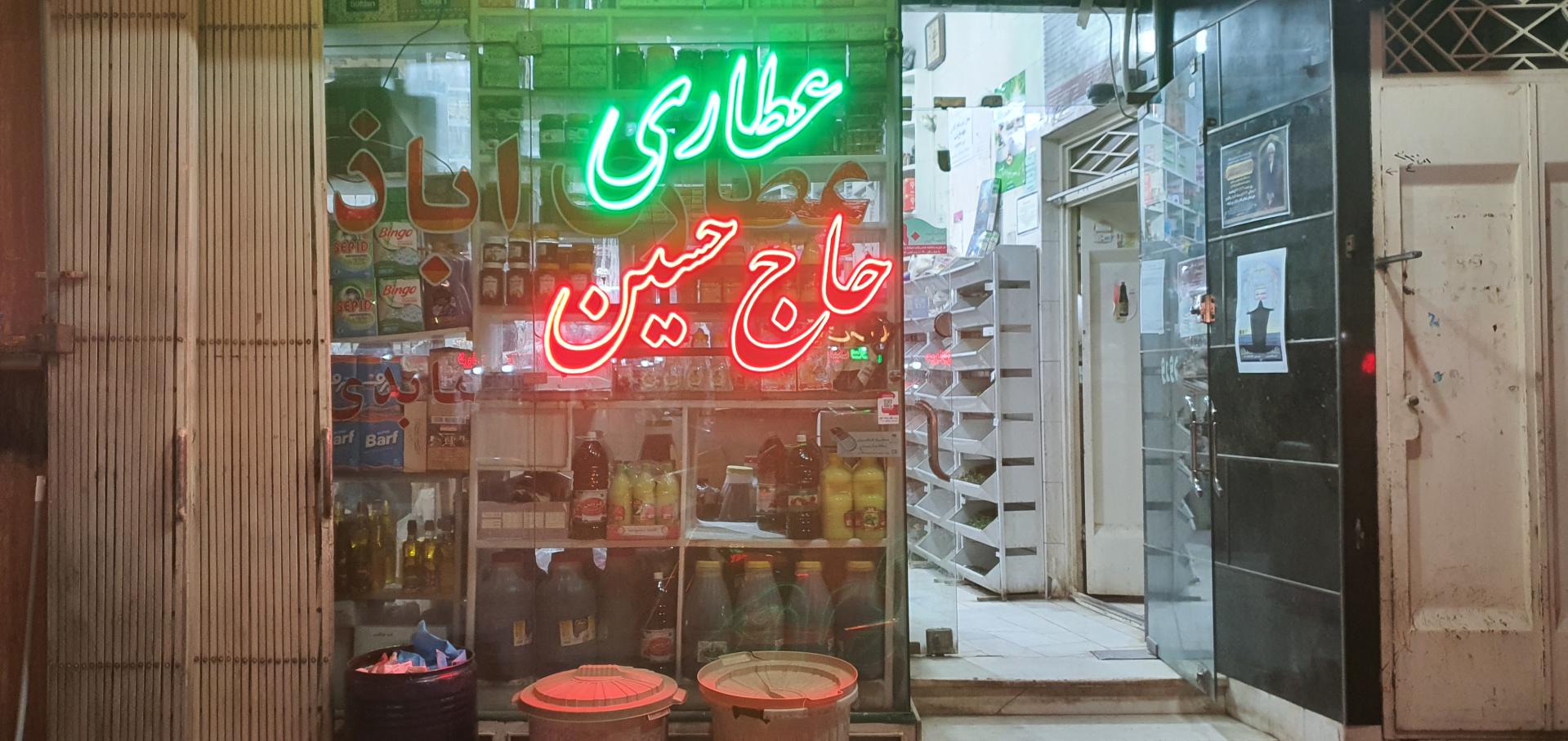 عکس عطاری و مواد غذایی اباذر