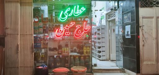 عکس عطاری و مواد غذایی حاج حسین