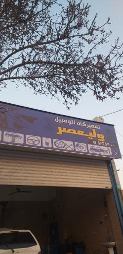 عکس مکانیکی ولیعصر