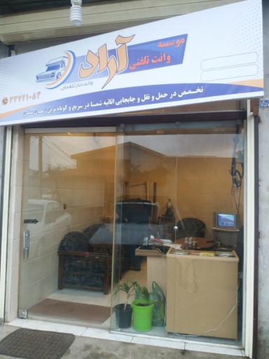 عکس وانت تلفنی آراد