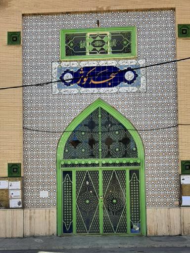 عکس مسجد کوثر