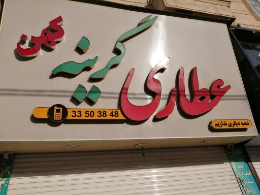 عکس عطاری گرینه کهن