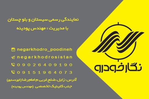 عکس نمایندگی رسمی نگارخودرو پودینه