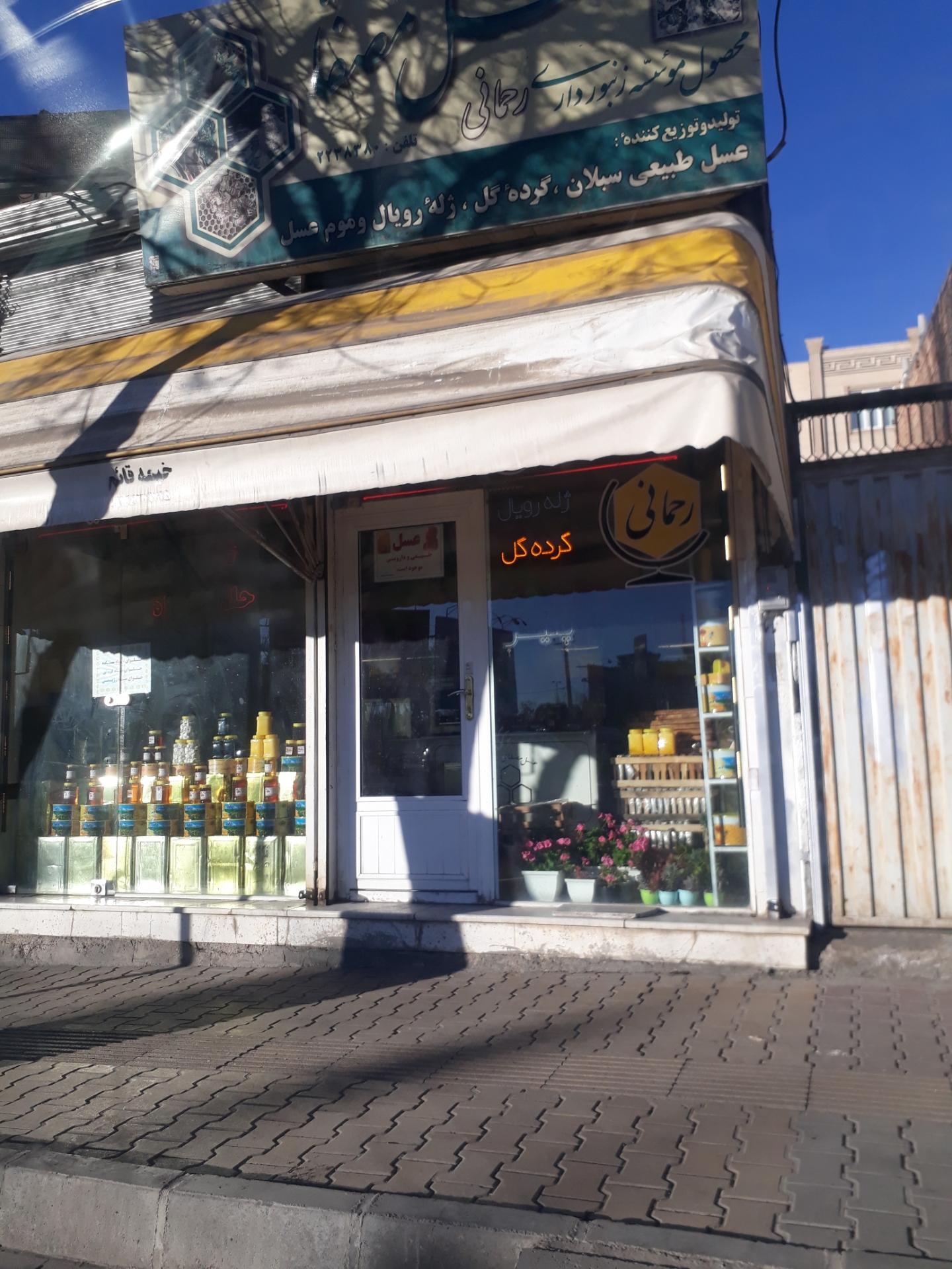 عکس عسل فروشی مصفا