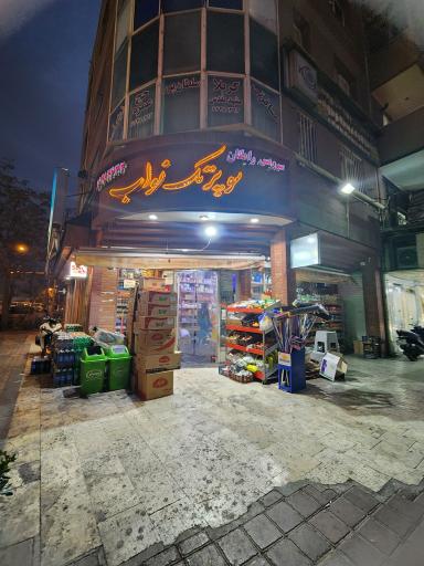 عکس سوپر مارکت تک نواب
