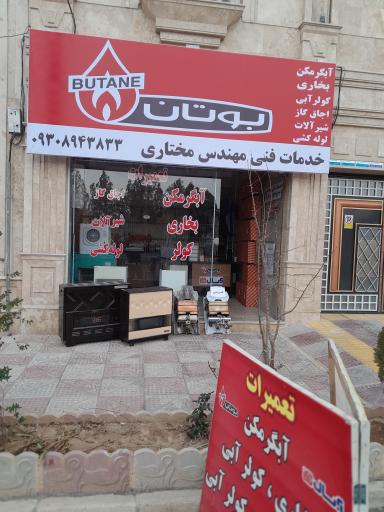 عکس نمایندگی بوتان مختاری