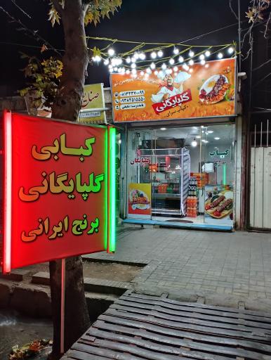 کبابسرا گلپایگانی