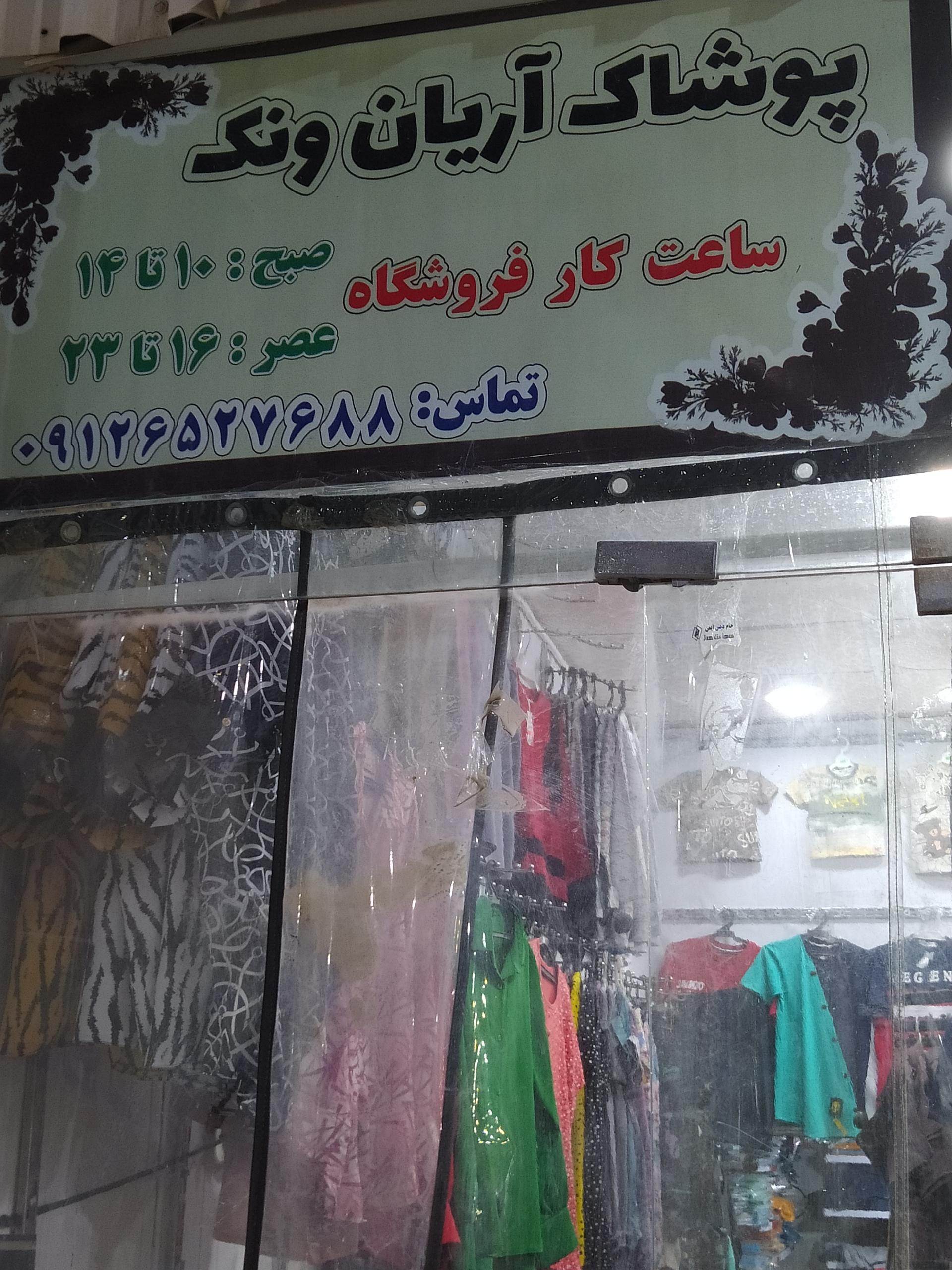 عکس پوشاک آریا ونک