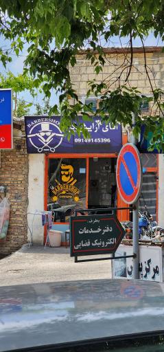 عکس پیرایشگاه آقای آرایشگر 