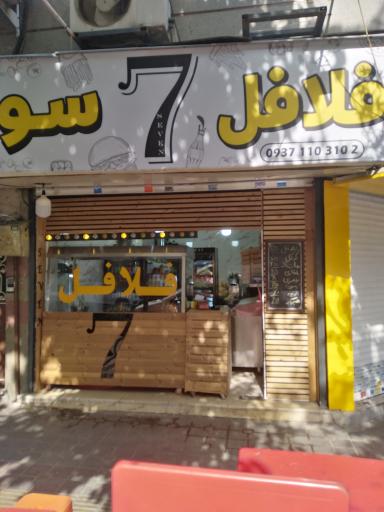 فلافل سون 7