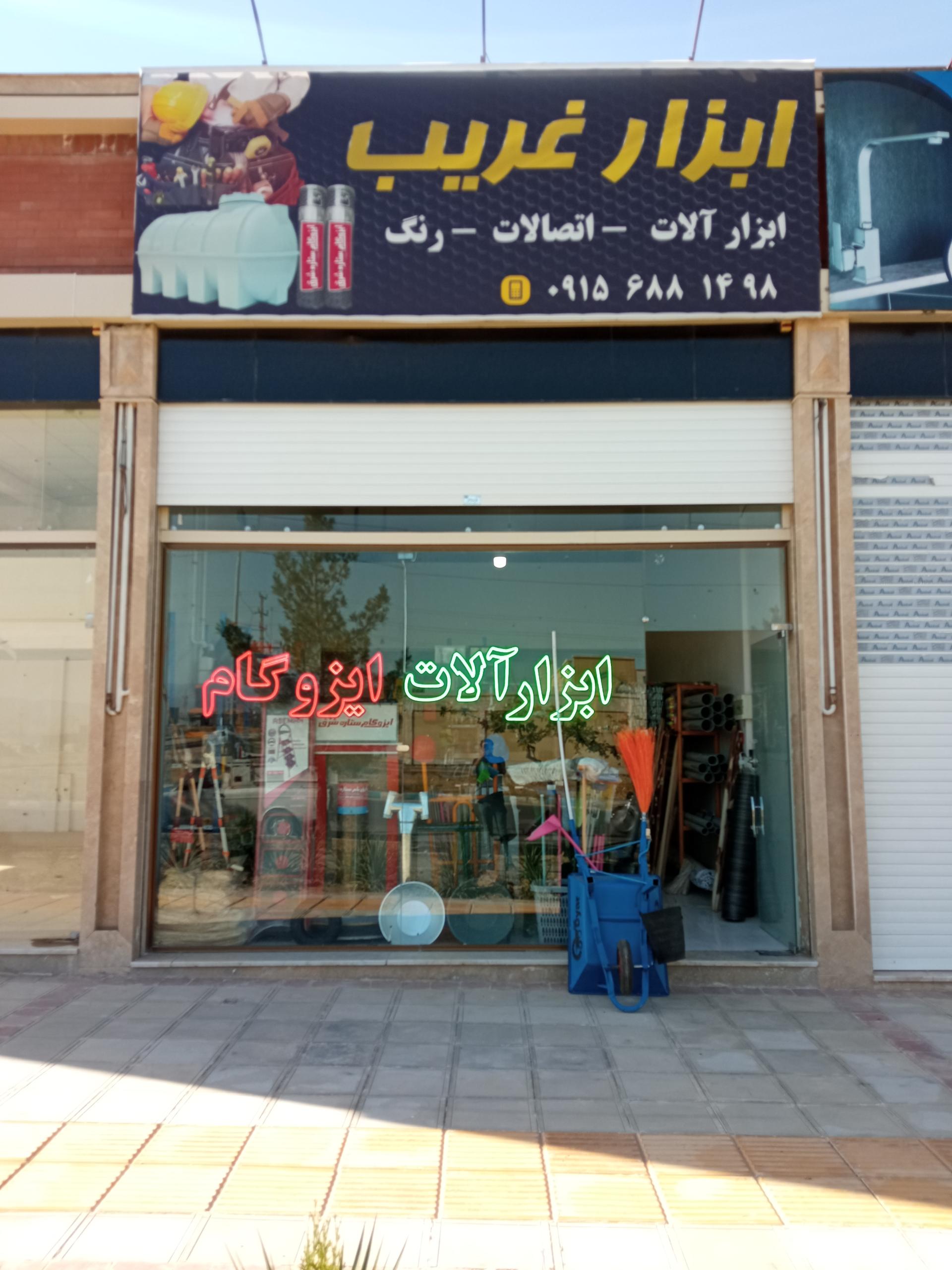 عکس ابزار آلات، اتصالات و ایزوگام غریب