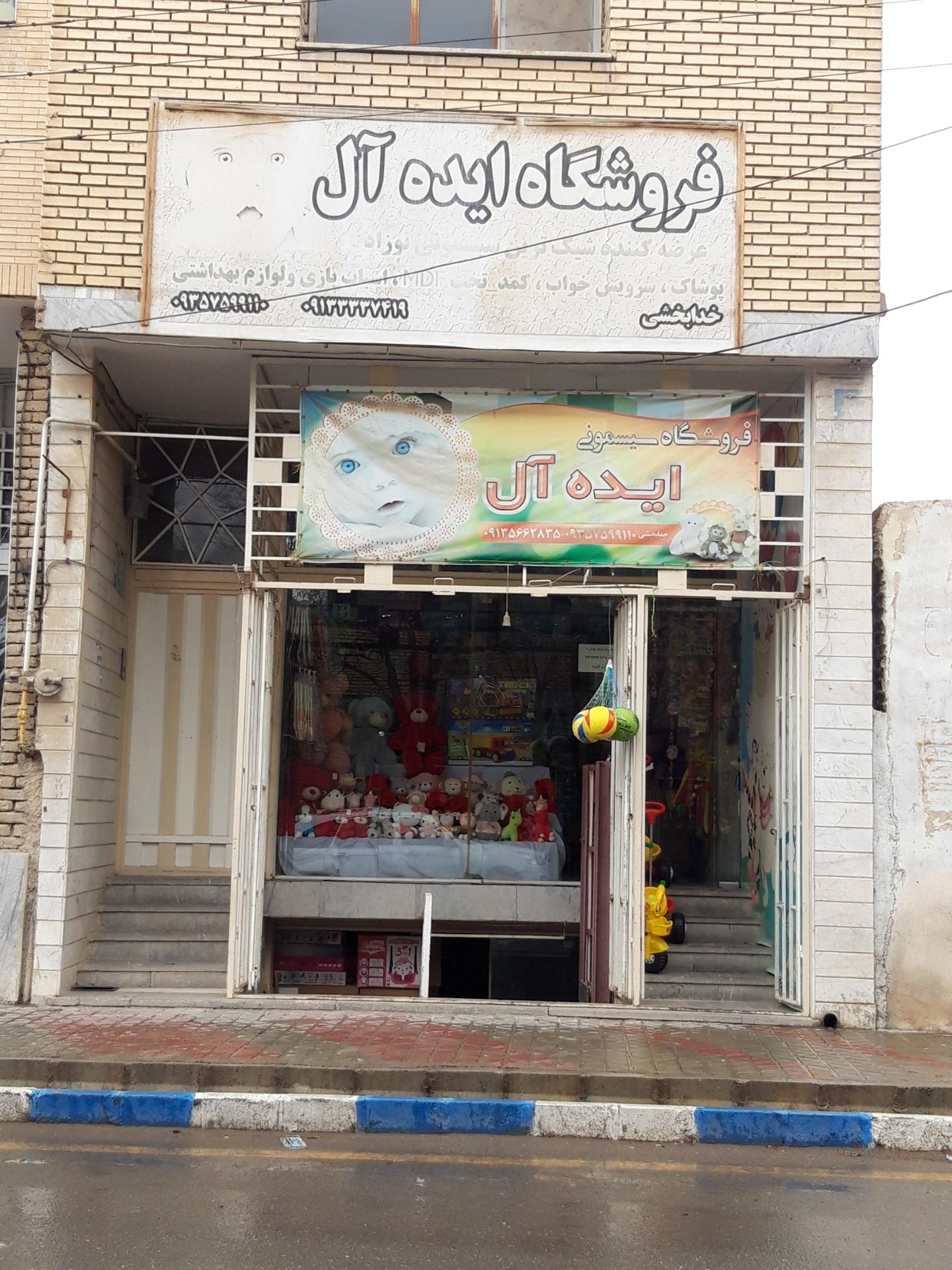 عکس فروشگاه ایده آل