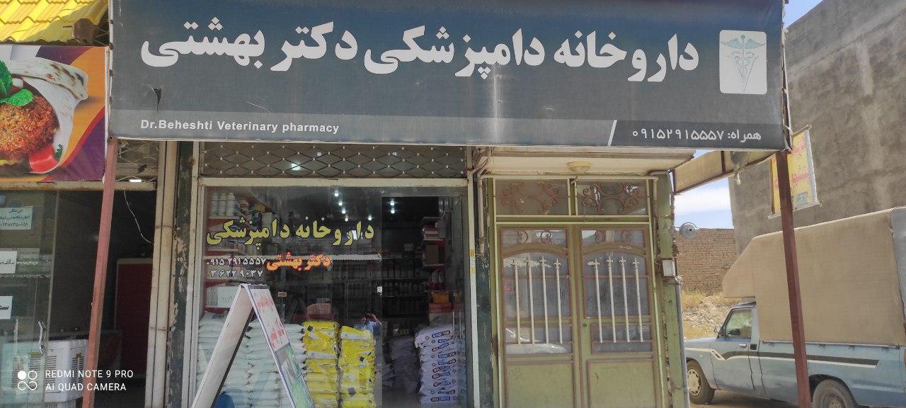 عکس داروخانه دامپزشکی دکتر بهشتی 