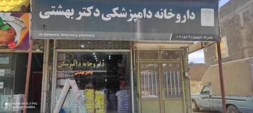 عکس داروخانه دامپزشکی دکتر بهشتی 