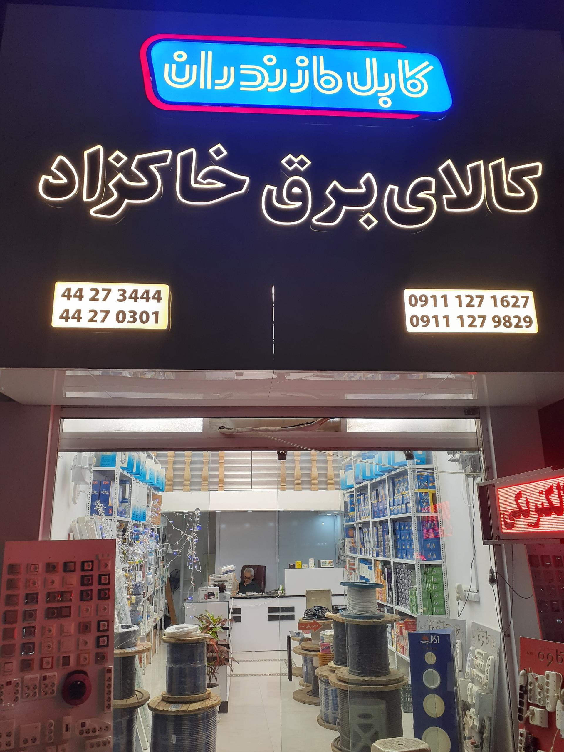 عکس کالای برق خاکزاد