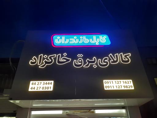 عکس کالای برق خاکزاد