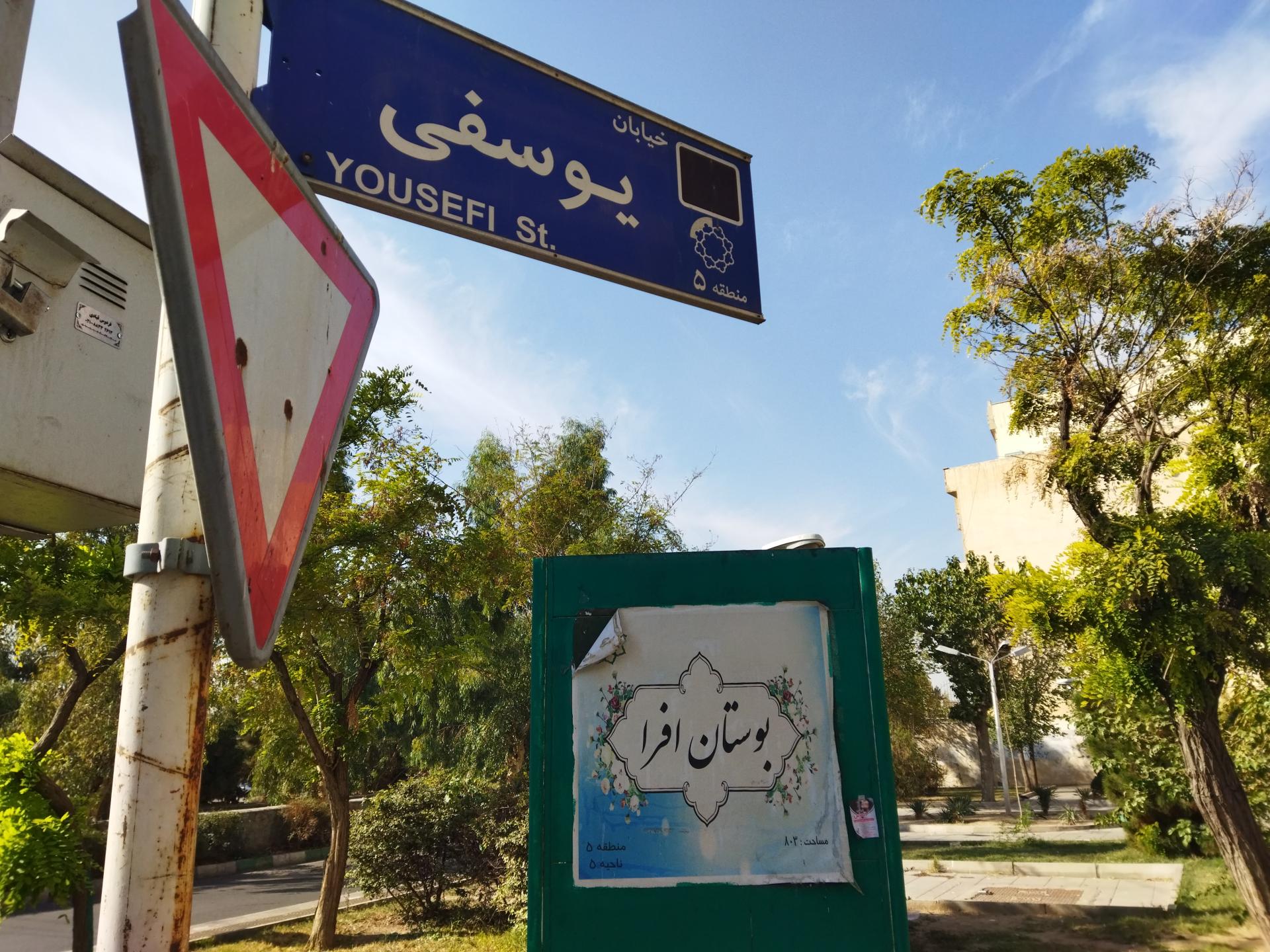 عکس بوستان افرا