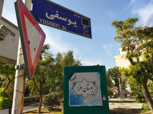 عکس بوستان افرا