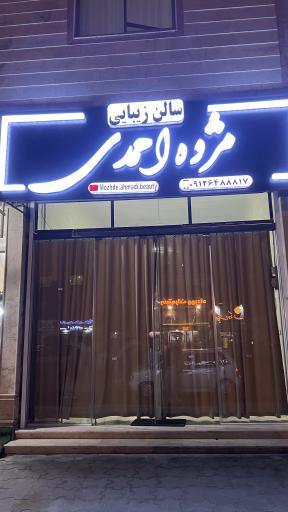 عکس سالن زیبایی مژده احمدی