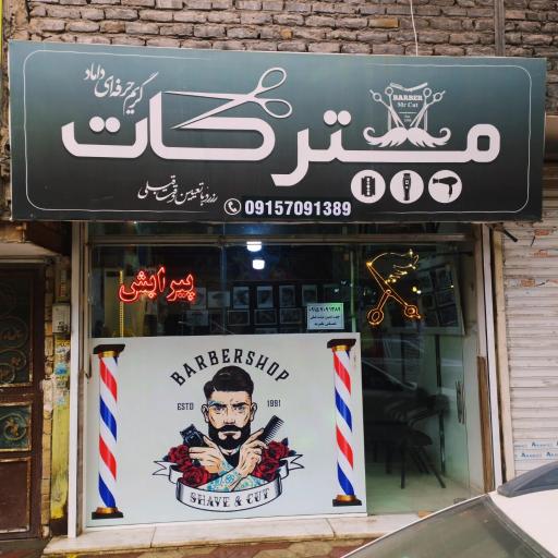 عکس پیرایش مسترکات 